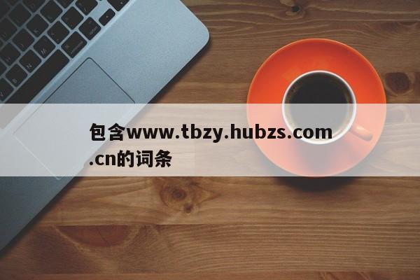 包含www.tbzy.hubzs.com.cn的词条