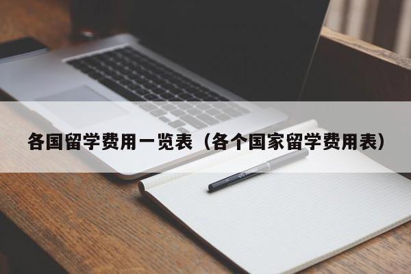 各国留学费用一览表（各个国家留学费用表）