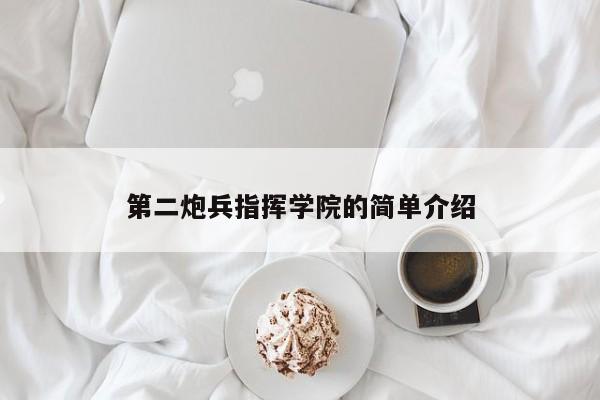 第二炮兵指挥学院的简单介绍