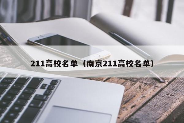 211高校名单（南京211高校名单）