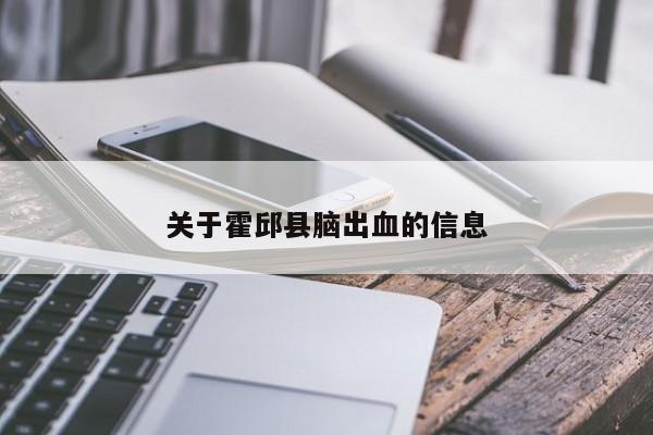 关于霍邱县脑出血的信息