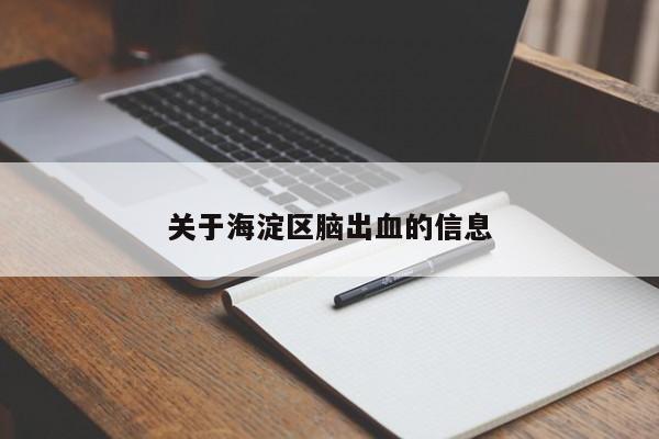 关于海淀区脑出血的信息