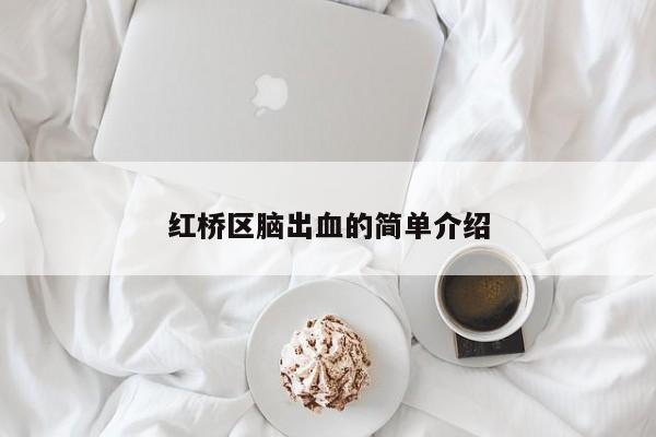 红桥区脑出血的简单介绍