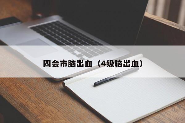 四会市脑出血（4级脑出血）