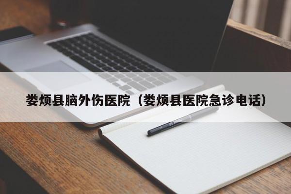 娄烦县脑外伤医院（娄烦县医院急诊电话）