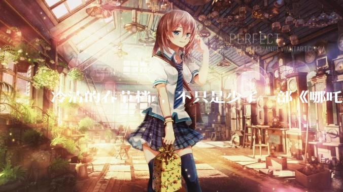 冷清的春节档 , 不只是少了一部《哪吒》_票房_影片_预售